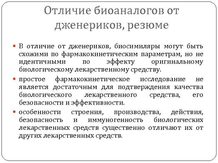 Отличие биоаналогов от дженериков, резюме В отличие от дженериков, биосимиляры могут быть схожими по