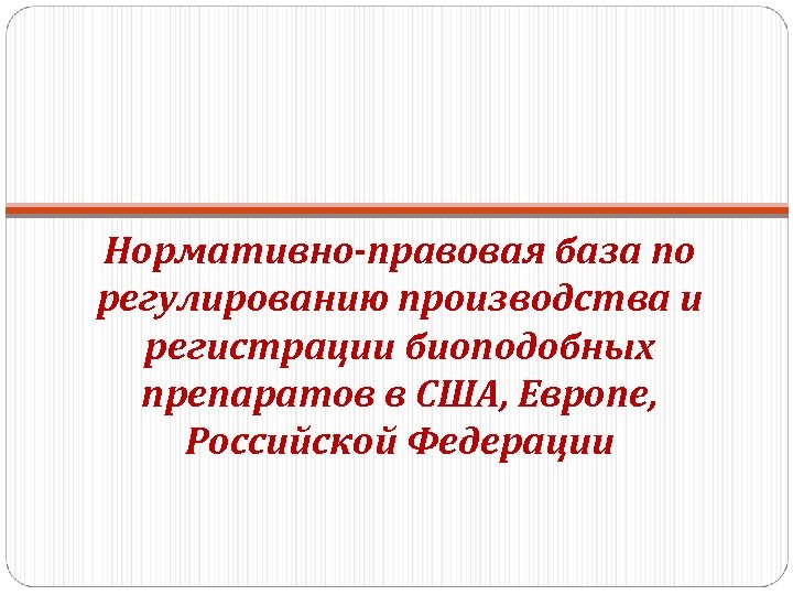 Нормативно-правовая база по регулированию производства и регистрации биоподобных препаратов в США, Европе, Российской Федерации