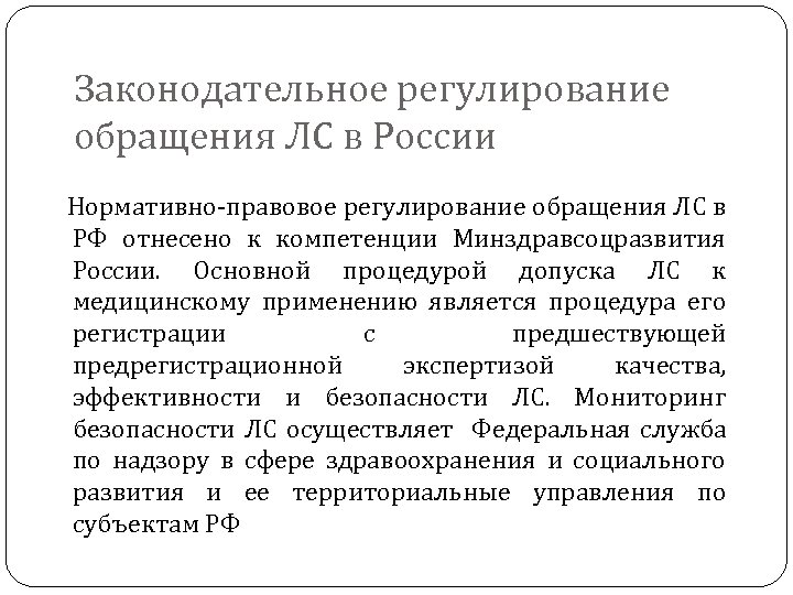 Законодательное регулирование обращения ЛС в России Нормативно-правовое регулирование обращения ЛС в РФ отнесено к