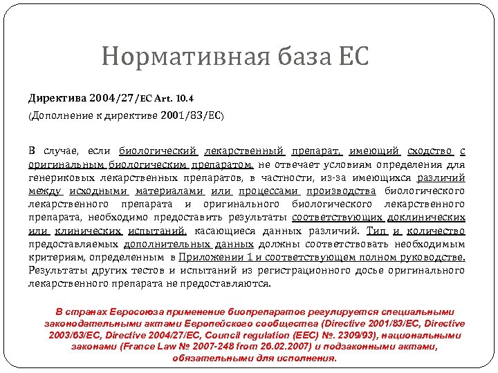Нормативная база ЕС Директива 2004/27/EC Art. 10. 4 (Дополнение к директиве 2001/83/ЕС) В случае,