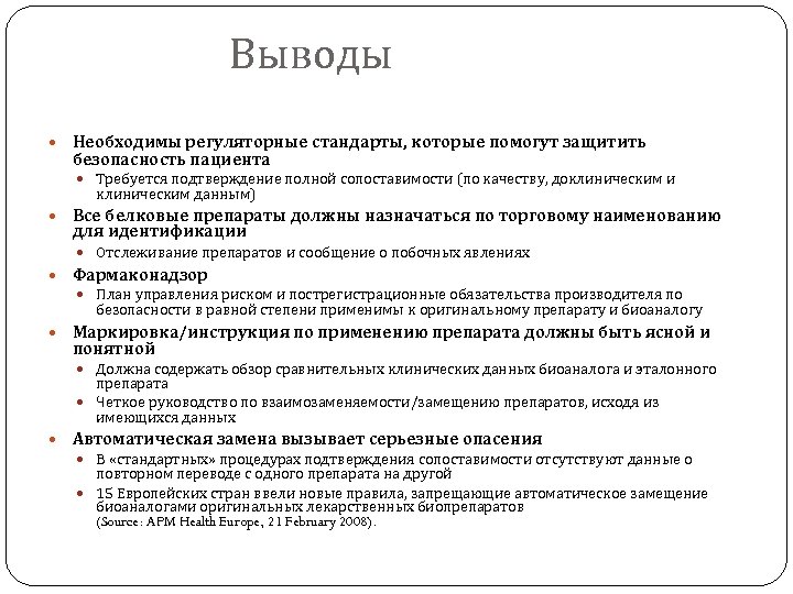 Выводы Необходимы регуляторные стандарты, которые помогут защитить безопасность пациента Требуется подтверждение полной сопоставимости (по