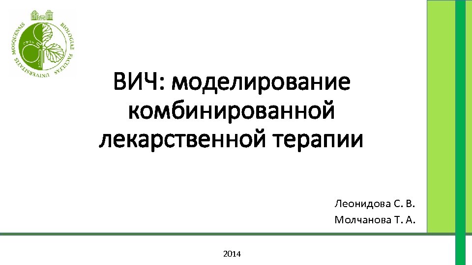 ВИЧ: моделирование комбинированной лекарственной терапии Леонидова С. В. Молчанова Т. А. 2014 