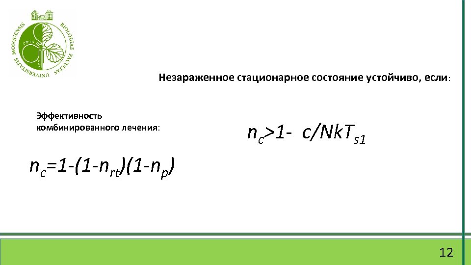 Незараженное стационарное состояние устойчиво, если: Эффективность комбинированного лечения: nc>1 - c/Nk. Ts 1 nc=1