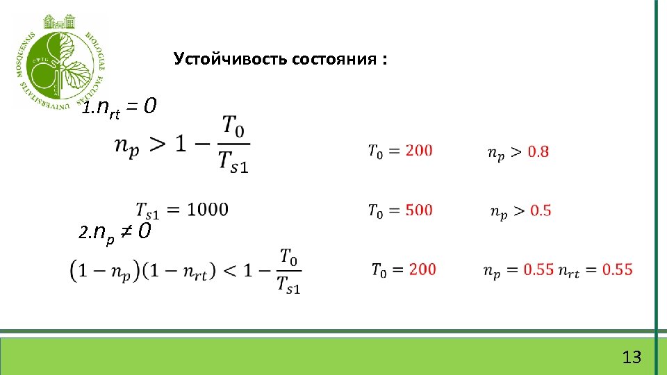 Устойчивость состояния : 1. nrt = 0 2. np ≠ 0 10 13 