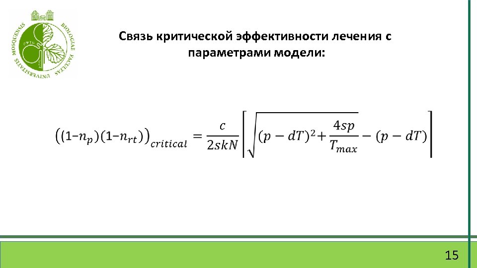 Связь критической эффективности лечения с параметрами модели: 15 