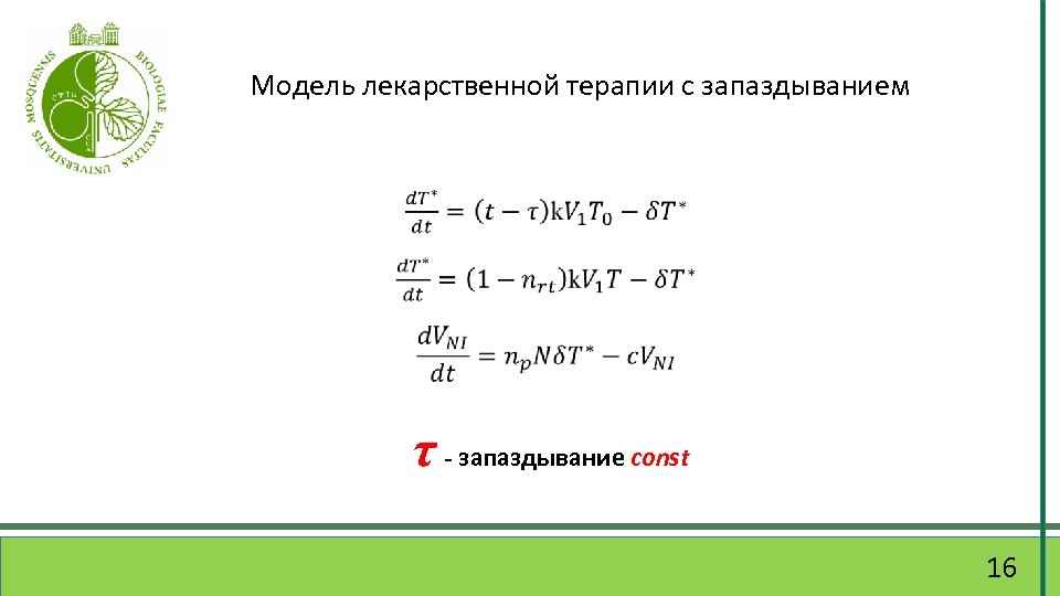 Модель лекарственной терапии с запаздыванием τ - запаздывание const 16 
