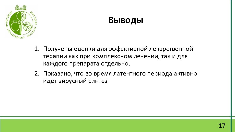 Выводы 1. Получены оценки для эффективной лекарственной терапии как при комплексном лечении, так и