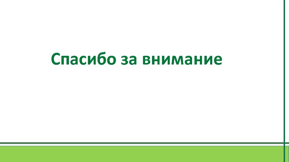 Спасибо за внимание 
