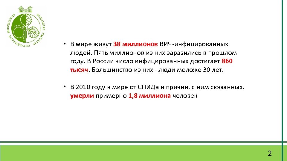  • В мире живут 38 миллионов ВИЧ-инфицированных людей. Пять миллионов из них заразились