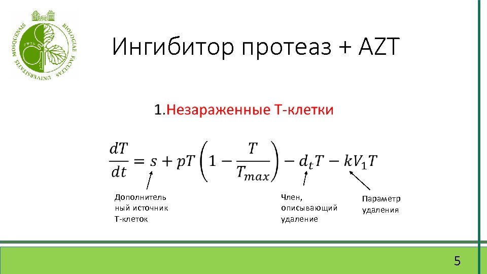 Ингибитор протеаз + AZT Дополнитель ный источник Т-клеток Член, описывающий удаление Параметр удаления 5