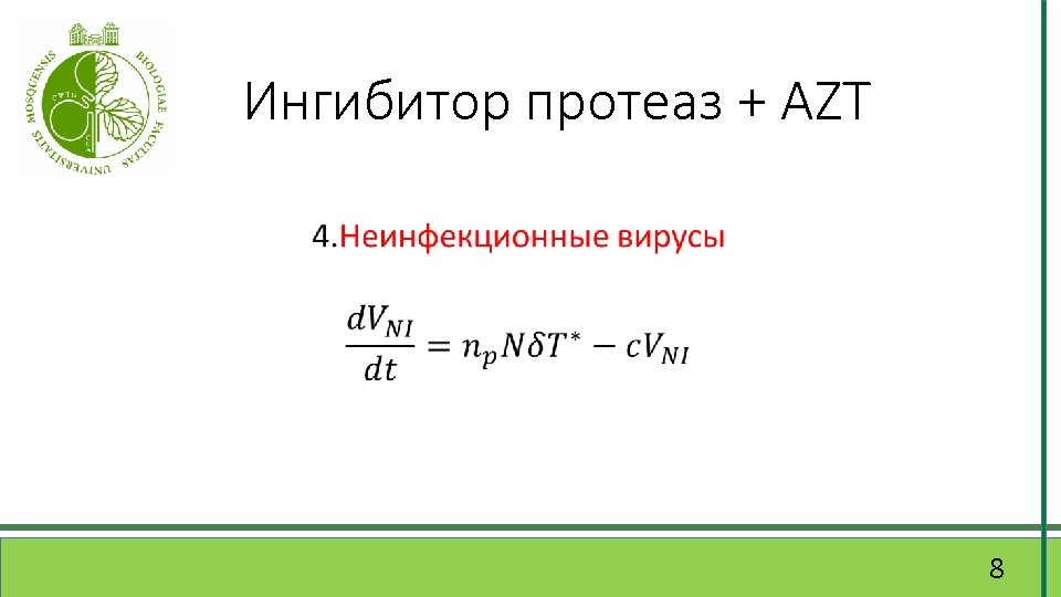 Ингибитор протеаз + AZT 8 
