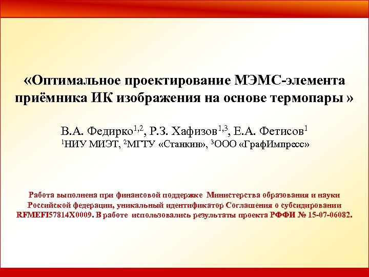  «Оптимальное проектирование МЭМС-элемента приёмника ИК изображения на основе термопары » В. А. Федирко