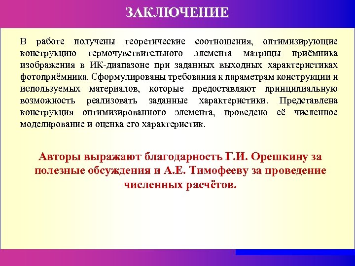 ЗАКЛЮЧЕНИЕ В работе получены теоретические соотношения, оптимизирующие конструкцию термочувствительного элемента матрицы приёмника изображения в
