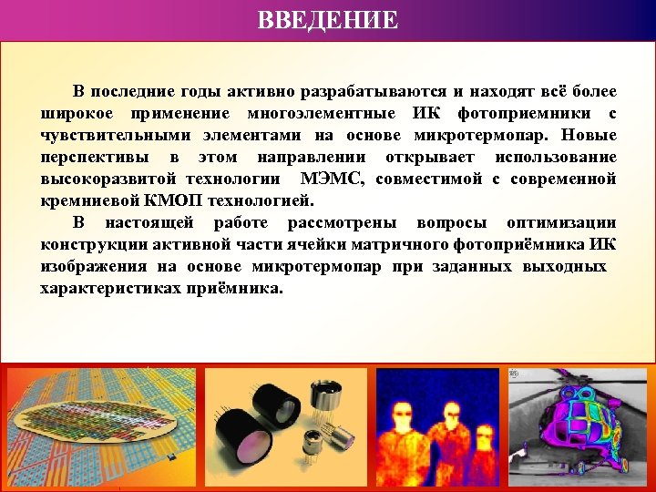 ВВЕДЕНИЕ В последние годы активно разрабатываются и находят всё более широкое применение многоэлементные ИК