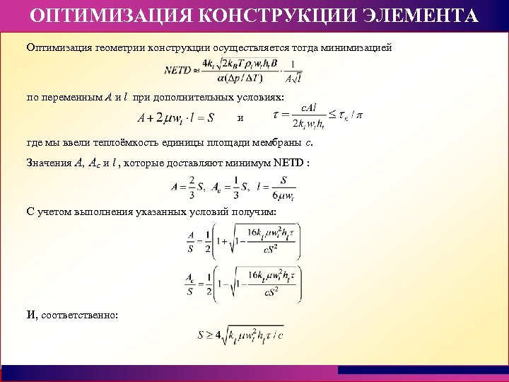 ОПТИМИЗАЦИЯ КОНСТРУКЦИИ ЭЛЕМЕНТА Оптимизация геометрии конструкции осуществляется тогда минимизацией по переменным A и l