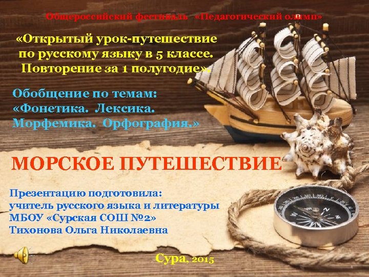 Общероссийский фестиваль «Педагогический олимп» «Открытый урок-путешествие по русскому языку в 5 классе. Повторение за