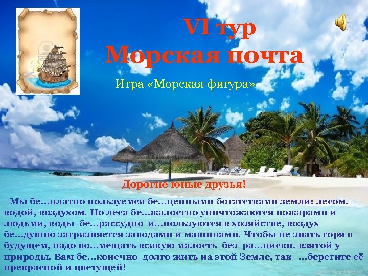 Tours mail. Морская почта. Тур вы.