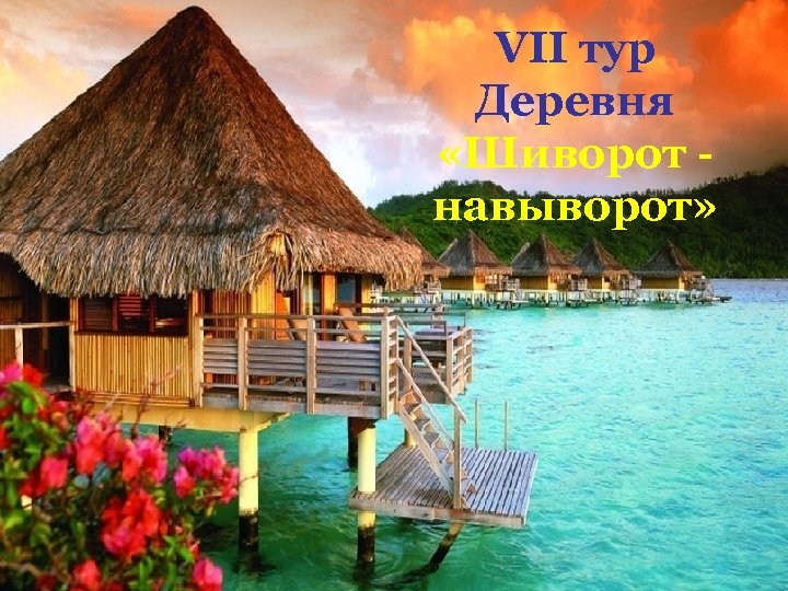 VII тур Деревня «Шиворот навыворот» 