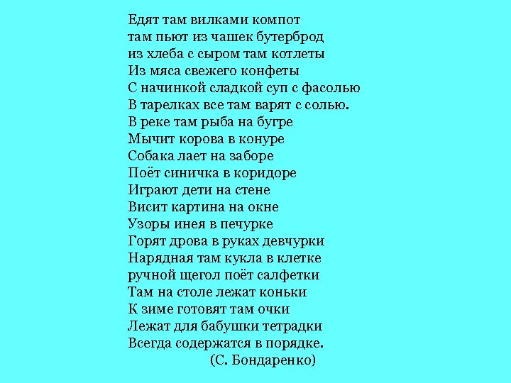 Едят там вилками компот там пьют из чашек бутерброд из хлеба с сыром там