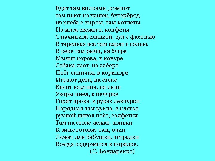 Там в тексте есть. Едят там вилками компот там пьют. Едят там вилками компот стихотворение. Едят там вилками компот там пьют из чашек бутерброд. Стихотворение Бондаренко едят там вилками компот.