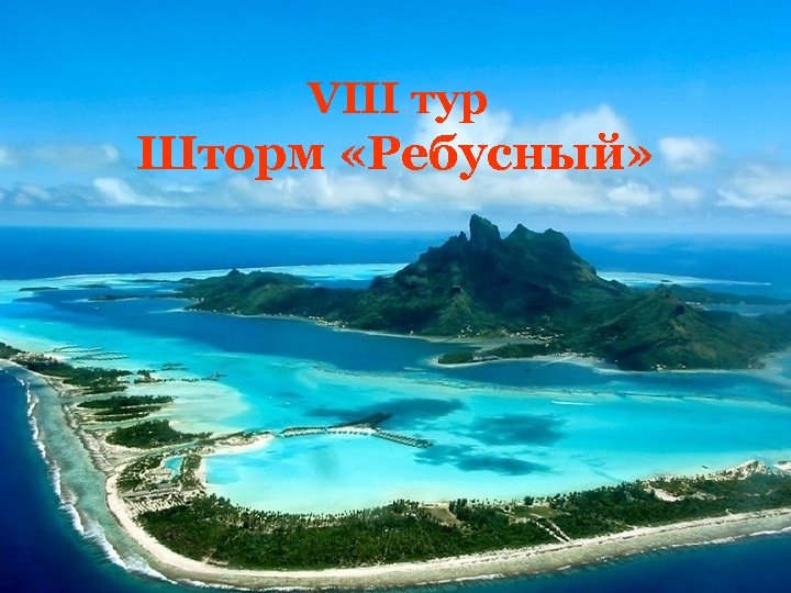 VIII тур Шторм «Ребусный» 