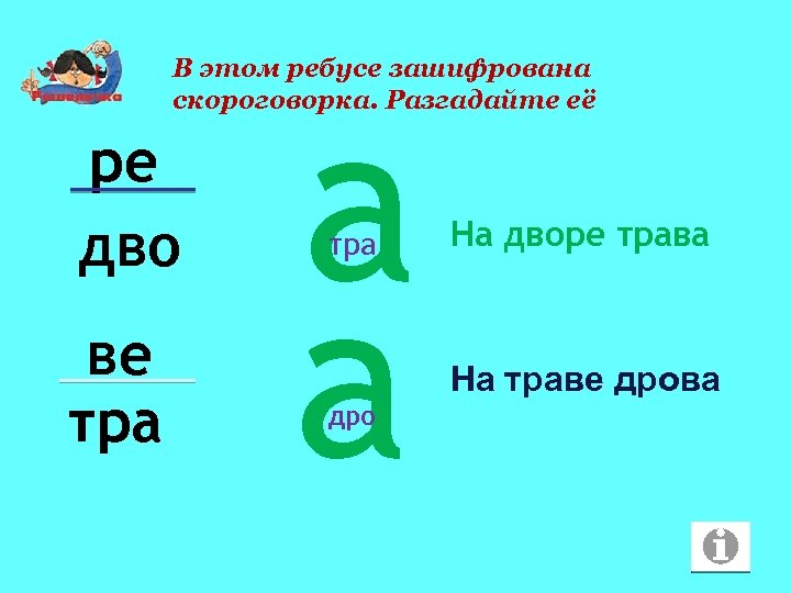 В этом ребусе зашифрована скороговорка. Разгадайте её ре дво ве тра а а тра