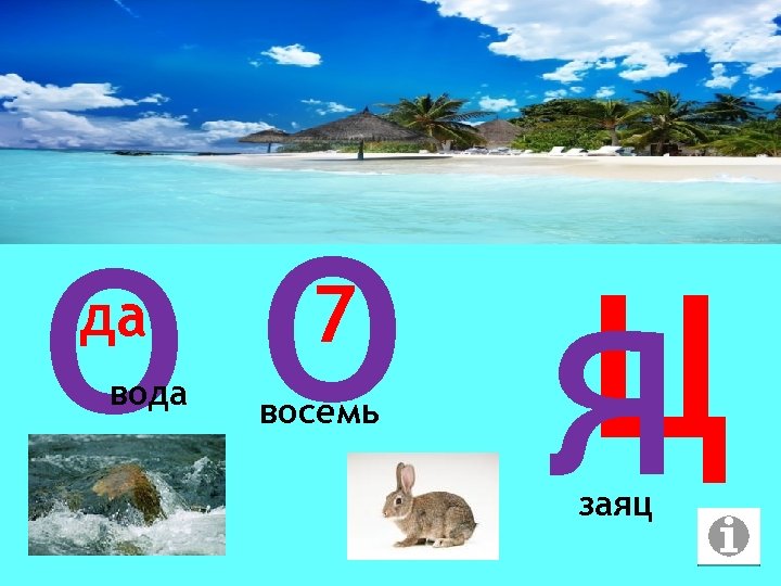 оо я ц да вода 7 восемь заяц 