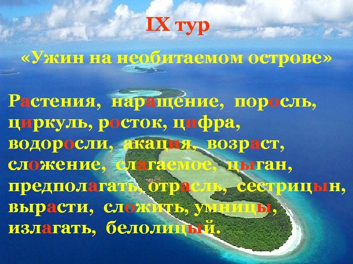 IX тур «Ужин на необитаемом острове» Растения, наращение, поросль, циркуль, росток, цифра, водоросли, акация,