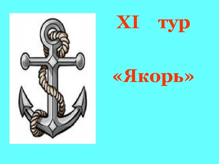 XI тур «Якорь» 