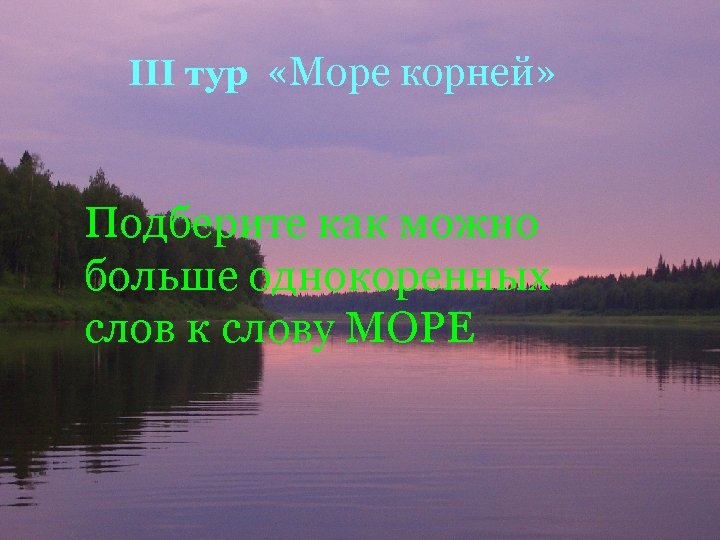 Море корень. Однокоренные слова к слову море. Слова с корнем море. Море однокоренные слова подобрать. Проект слова море.