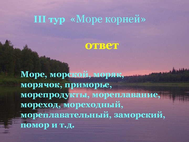 Море ответ