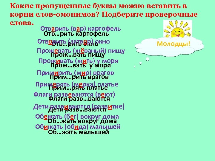 Нашли корень проверочное. Отворить проверочное слово. Отворить дверь проверочное слово. Корень проверочное слово. Проверочное слово к слову дверь.