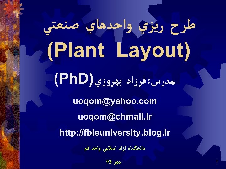  ﻃﺮﺡ ﺭﻳﺰﻱ ﻭﺍﺣﺪﻫﺎﻱ ﺻﻨﻌﺘﻲ (Plant Layout) (Ph. D) ﻣﺪﺭﺱ: ﻓﺮﺯﺍﺩ ﺑﻬﺮﻭﺯﻱ uoqom@yahoo. com