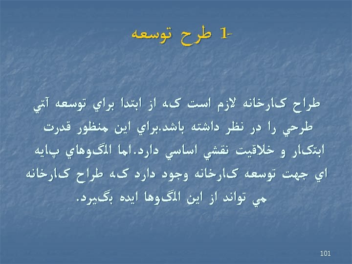  1 ﻃﺮﺡ ﺗﻮﺳﻌﻪ ﻃﺮﺍﺡ کﺎﺭﺧﺎﻧﻪ ﻻﺯﻡ ﺍﺳﺖ کﻪ ﺍﺯ ﺍﺑﺘﺪﺍ ﺑﺮﺍﻱ ﺗﻮﺳﻌﻪ آﺘﻲ