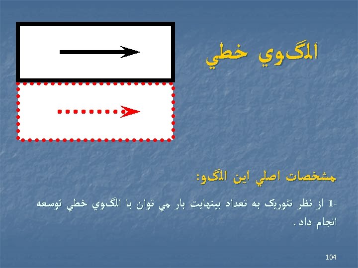  ﺍﻟگﻮﻱ ﺧﻄﻲ ﻣﺸﺨﺼﺎﺕ ﺍﺻﻠﻲ ﺍﻳﻦ ﺍﻟگﻮ: 1 ﺍﺯ ﻧﻈﺮ ﺗﺌﻮﺭﻳک ﺑﻪ ﺗﻌﺪﺍﺩ ﺑﻴﻨﻬﺎﻳﺖ