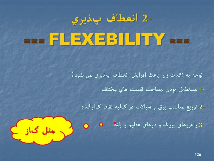  2 ﺍﻧﻌﻄﺎﻑ پﺬﻳﺮﻱ === FLEXEBILITY ﺗﻮﺟﻪ ﺑﻪ ﻧکﺎﺕ ﺯﻳﺮ ﺑﺎﻋﺚ ﺍﻓﺰﺍﻳﺶ ﺍﻧﻌﻄﺎﻑ پﺬﻳﺮﻱ