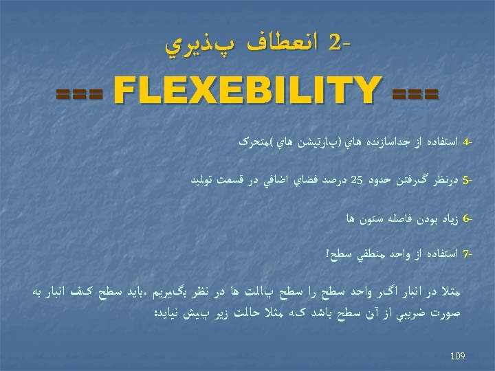  2 ﺍﻧﻌﻄﺎﻑ پﺬﻳﺮﻱ === FLEXEBILITY 4 ﺍﺳﺘﻔﺎﺩﻩ ﺍﺯ ﺟﺪﺍﺳﺎﺯﻧﺪﻩ ﻫﺎﻱ )پﺎﺭﺗﻴﺸﻦ ﻫﺎﻱ (ﻣﺘﺤﺮک