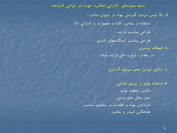  ﺍﺩﺍﻣﻪ ﻣﻌﻴﺎﺭﻫﺎﻱ کﺎﺭﺍﻳﻲ )ﻋﻤﻠکﺮﺩ ﺧﻮﺏ ( ﺩﺭ ﻃﺮﺍﺣﻲ کﺎﺭﺧﺎﻧﻪ 3 - ﺑﺎﻻ ﺑﻮﺩﻥ