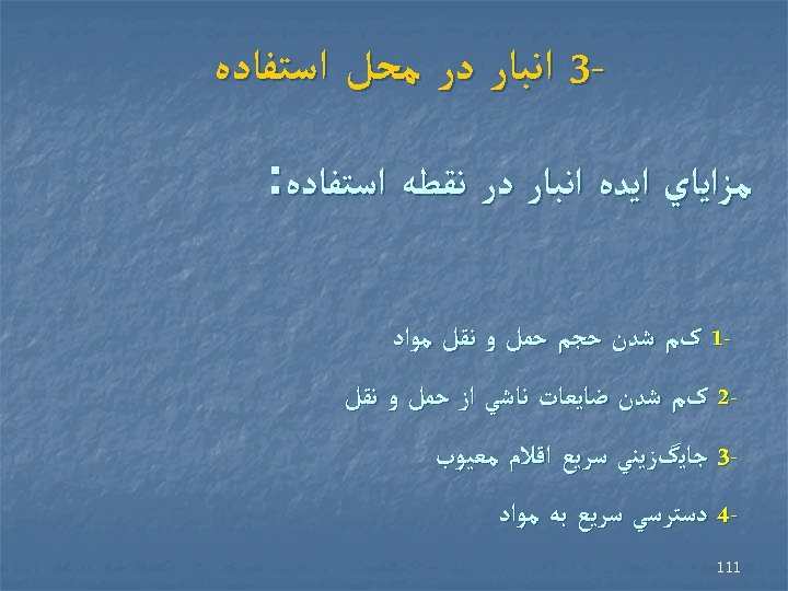  3 ﺍﻧﺒﺎﺭ ﺩﺭ ﻣﺤﻞ ﺍﺳﺘﻔﺎﺩﻩ ﻣﺰﺍﻳﺎﻱ ﺍﻳﺪﻩ ﺍﻧﺒﺎﺭ ﺩﺭ ﻧﻘﻄﻪ ﺍﺳﺘﻔﺎﺩﻩ: 1 کﻢ