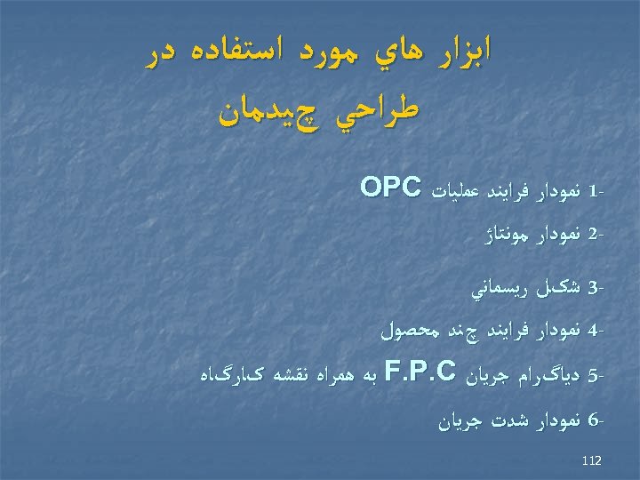  ﺍﺑﺰﺍﺭ ﻫﺎﻱ ﻣﻮﺭﺩ ﺍﺳﺘﻔﺎﺩﻩ ﺩﺭ ﻃﺮﺍﺣﻲ چﻴﺪﻣﺎﻥ 1 ﻧﻤﻮﺩﺍﺭ ﻓﺮﺍﻳﻨﺪ ﻋﻤﻠﻴﺎﺕ OPC 2