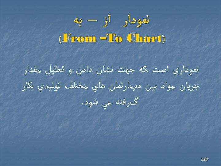  ﻧﻤﻮﺩﺍﺭ ﺍﺯ – ﺑﻪ ) (From –To Chart ﻧﻤﻮﺩﺍﺭﻱ ﺍﺳﺖ ﻛﻪ ﺟﻬﺖ ﻧﺸﺎﻥ