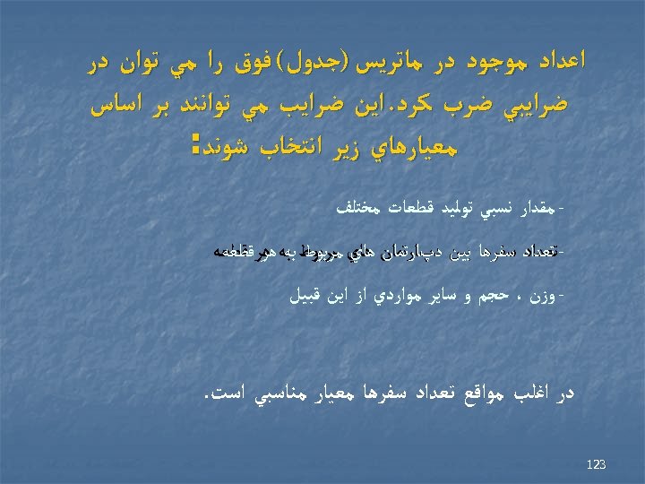  ﺍﻋﺪﺍﺩ ﻣﻮﺟﻮﺩ ﺩﺭ ﻣﺎﺗﺮﻳﺲ )ﺟﺪﻭﻝ( ﻓﻮﻕ ﺭﺍ ﻣﻲ ﺗﻮﺍﻥ ﺩﺭ ﺿﺮﺍﻳﺒﻲ ﺿﺮﺏ ﻛﺮﺩ.