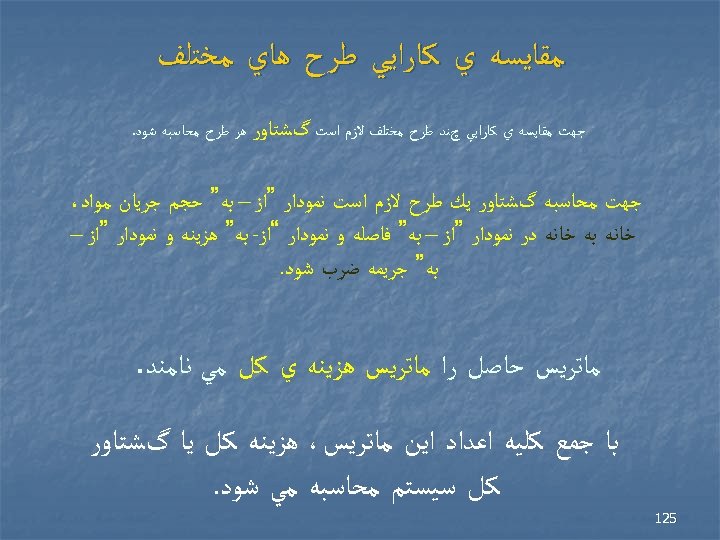  ﻣﻘﺎﻳﺴﻪ ﻱ ﻛﺎﺭﺍﻳﻲ ﻃﺮﺡ ﻫﺎﻱ ﻣﺨﺘﻠﻒ ﺟﻬﺖ ﻣﻘﺎﻳﺴﻪ ﻱ ﻛﺎﺭﺍﻳﻲ چﻨﺪ ﻃﺮﺡ ﻣﺨﺘﻠﻒ