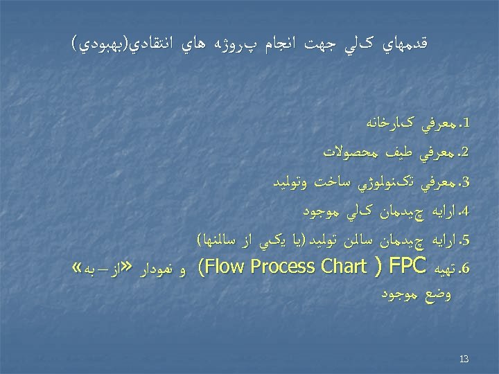  ﻗﺪﻣﻬﺎﻱ کﻠﻲ ﺟﻬﺖ ﺍﻧﺠﺎﻡ پﺮﻭژﻪ ﻫﺎﻱ ﺍﻧﺘﻘﺎﺩﻱ)ﺑﻬﺒﻮﺩﻱ( 1. ﻣﻌﺮﻓﻲ کﺎﺭﺧﺎﻧﻪ 2. ﻣﻌﺮﻓﻲ ﻃﻴﻒ