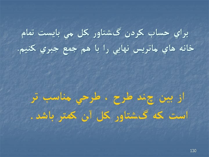  ﺑﺮﺍﻱ ﺣﺴﺎﺏ ﻛﺮﺩﻥ گﺸﺘﺎﻭﺭ ﻛﻞ ﻣﻲ ﺑﺎﻳﺴﺖ ﺗﻤﺎﻡ ﺧﺎﻧﻪ ﻫﺎﻱ ﻣﺎﺗﺮﻳﺲ ﻧﻬﺎﻳﻲ ﺭﺍ