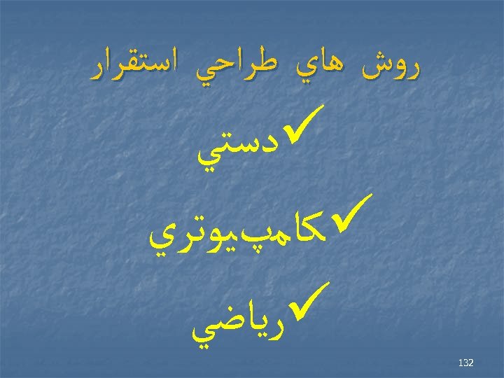  ﺭﻭﺵ ﻫﺎﻱ ﻃﺮﺍﺣﻲ ﺍﺳﺘﻘﺮﺍﺭ ü ﺩﺳﺘﻲ ü ﻛﺎﻣپﻴﻮﺗﺮﻱ ü ﺭﻳﺎﺿﻲ 231 