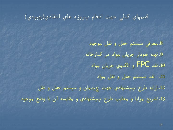  ﻗﺪﻣﻬﺎﻱ کﻠﻲ ﺟﻬﺖ ﺍﻧﺠﺎﻡ پﺮﻭژﻪ ﻫﺎﻱ ﺍﻧﺘﻘﺎﺩﻱ)ﺑﻬﺒﻮﺩﻱ( 8. ﻣﻌﺮﻓﻲ ﺳﻴﺴﺘﻢ ﺣﻤﻞ ﻭ ﻧﻘﻞ