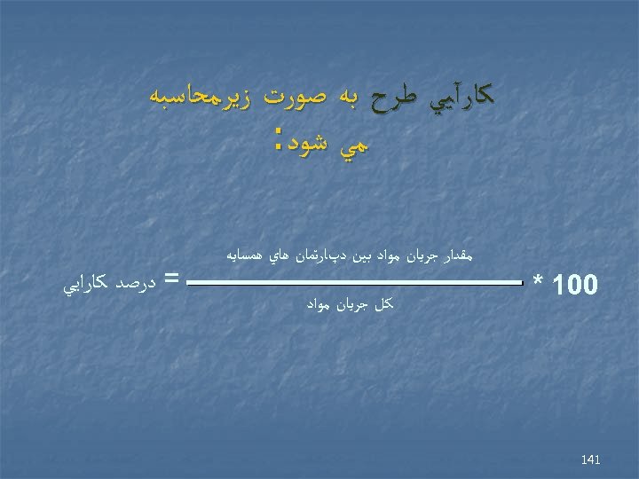  ﻛﺎﺭآﻴﻲ ﻃﺮﺡ ﺑﻪ ﺻﻮﺭﺕ ﺯﻳﺮﻣﺤﺎﺳﺒﻪ ﻣﻲ ﺷﻮﺩ: ﻣﻘﺪﺍﺭ ﺟﺮﻳﺎﻥ ﻣﻮﺍﺩ ﺑﻴﻦ ﺩپﺎﺭﺗﻤﺎﻥ ﻫﺎﻱ