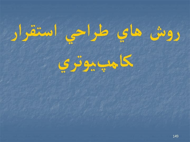  ﺭﻭﺵ ﻫﺎﻱ ﻃﺮﺍﺣﻲ ﺍﺳﺘﻘﺮﺍﺭ ﻛﺎﻣپﻴﻮﺗﺮﻱ 941 