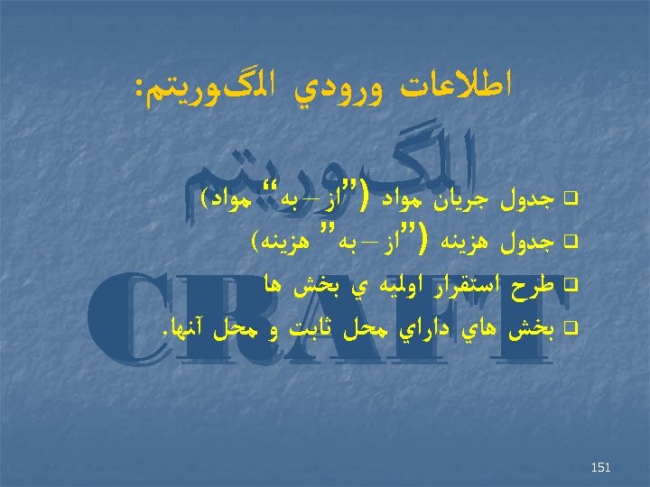  ﺍﻃﻼﻋﺎﺕ ﻭﺭﻭﺩﻱ ﺍﻟگﻮﺭﻳﺘﻢ: ﺍﻟگﻮﺭﻳﺘﻢ CRAFT q ﺟﺪﻭﻝ ﺟﺮﻳﺎﻥ ﻣﻮﺍﺩ )”ﺍﺯ – ﺑﻪ“ ﻣﻮﺍﺩ(